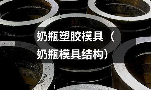 奶瓶塑膠模具（奶瓶模具結(jié)構(gòu)）