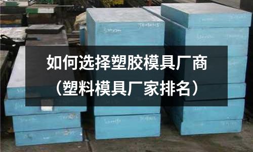 如何選擇塑膠模具廠商（塑料模具廠家排名）