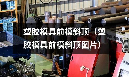 塑膠模具前模斜頂（塑膠模具前模斜頂圖片）