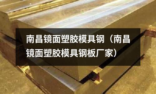 南昌鏡面塑膠模具鋼（南昌鏡面塑膠模具鋼板廠家）