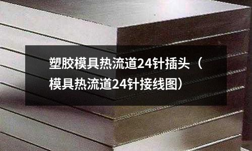 塑膠模具熱流道24針插頭（模具熱流道24針接線圖）