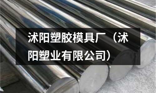 沭陽塑膠模具廠（沭陽塑業(yè)有限公司）