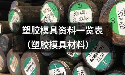 塑膠模具資料一覽表（塑膠模具材料）