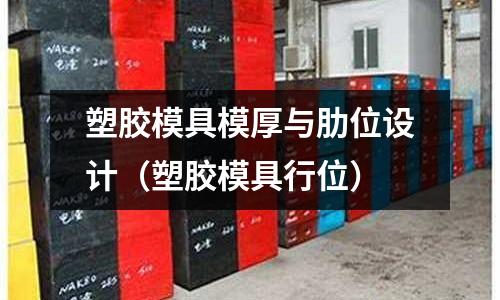 塑膠模具模厚與肋位設(shè)計(jì)（塑膠模具行位）