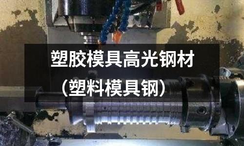 塑膠模具高光鋼材（塑料模具鋼）