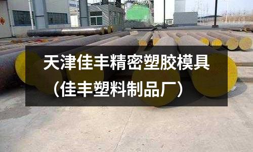 天津佳豐精密塑膠模具（佳豐塑料制品廠）