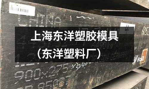 上海東洋塑膠模具（東洋塑料廠）