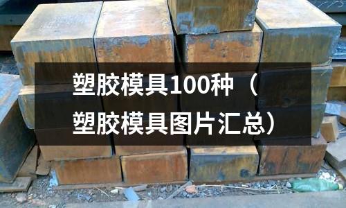 塑膠模具100種（塑膠模具圖片匯總）