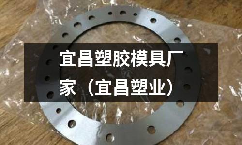 宜昌塑膠模具廠家（宜昌塑業(yè)）