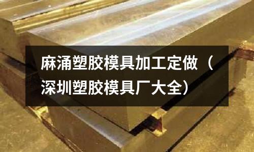 麻涌塑膠模具加工定做（深圳塑膠模具廠大全）