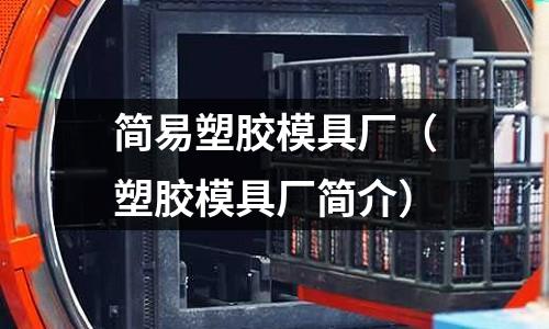 簡易塑膠模具廠（塑膠模具廠簡介）