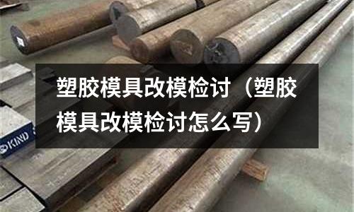 塑膠模具改模檢討（塑膠模具改模檢討怎么寫）