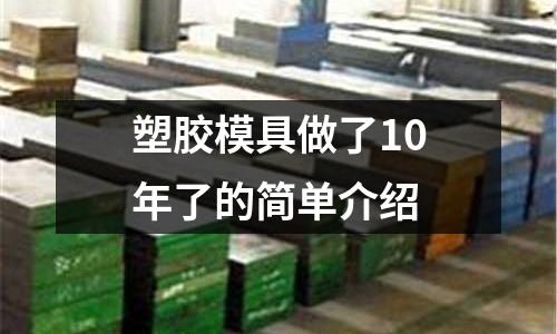 塑膠模具做了10年了的簡單介紹