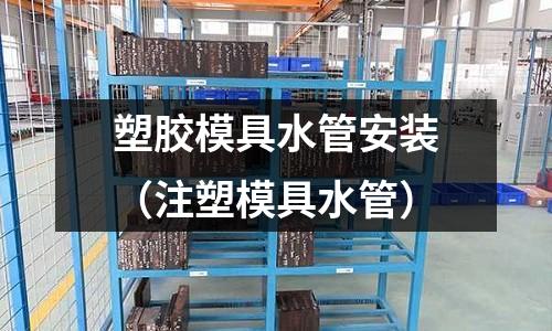 塑膠模具水管安裝（注塑模具水管）