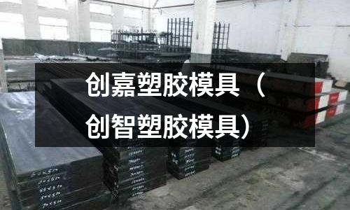 創(chuàng)嘉塑膠模具（創(chuàng)智塑膠模具）