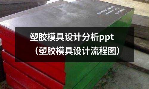 塑膠模具設(shè)計分析ppt（塑膠模具設(shè)計流程圖）