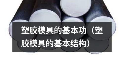 塑膠模具的基本功（塑膠模具的基本結構）