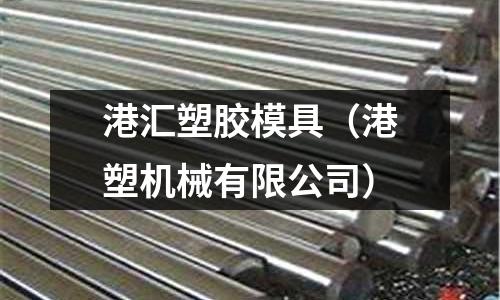 港匯塑膠模具（港塑機械有限公司）