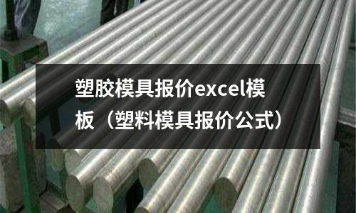 塑膠模具報(bào)價(jià)excel模板（塑料模具報(bào)價(jià)公式）