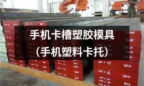 手機(jī)卡槽塑膠模具（手機(jī)塑料卡托）