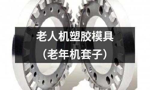 老人機(jī)塑膠模具（老年機(jī)套子）