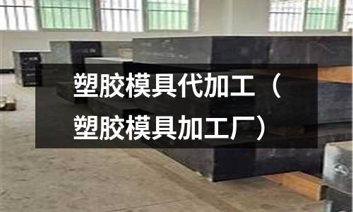 塑膠模具代加工（塑膠模具加工廠）