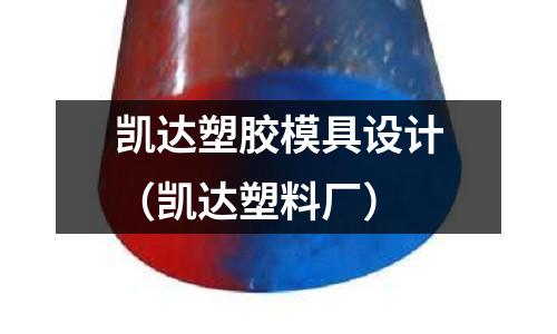 凱達(dá)塑膠模具設(shè)計(jì)（凱達(dá)塑料廠）