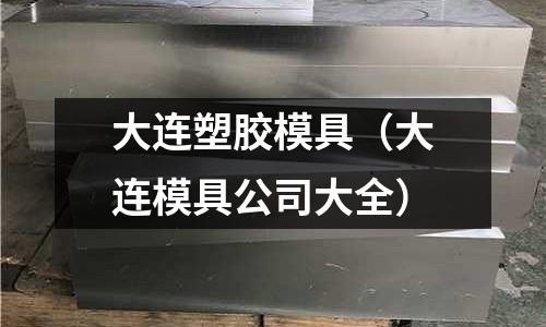 大連塑膠模具（大連模具公司大全）