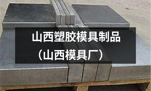 山西塑膠模具制品（山西模具廠）