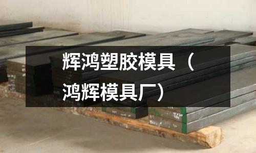 輝鴻塑膠模具（鴻輝模具廠）