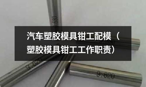 汽車塑膠模具鉗工配模（塑膠模具鉗工工作職責）