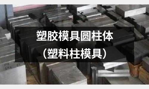 塑膠模具圓柱體（塑料柱模具）