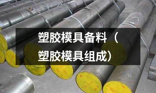 塑膠模具備料（塑膠模具組成）