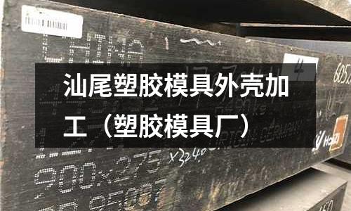 汕尾塑膠模具外殼加工（塑膠模具廠）