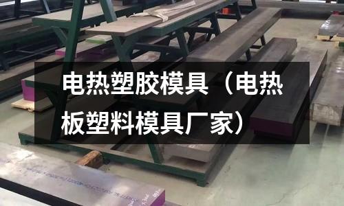 電熱塑膠模具（電熱板塑料模具廠家）