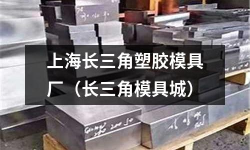 上海長三角塑膠模具廠（長三角模具城）