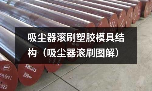 吸塵器滾刷塑膠模具結構（吸塵器滾刷圖解）