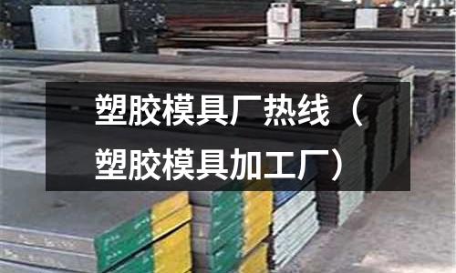 塑膠模具廠熱線（塑膠模具加工廠）