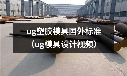 ug塑膠模具國(guó)外標(biāo)準(zhǔn)（ug模具設(shè)計(jì)視頻）