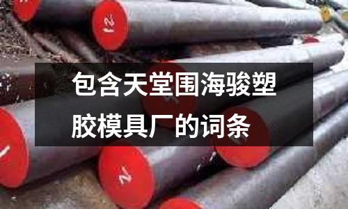 包含天堂圍海駿塑膠模具廠的詞條