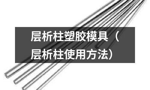 層析柱塑膠模具（層析柱使用方法）