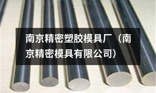 南京精密塑膠模具廠（南京精密模具有限公司）