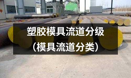 塑膠模具流道分級（模具流道分類）