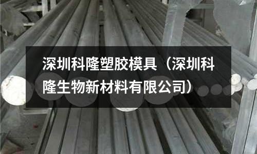 深圳科隆塑膠模具（深圳科隆生物新材料有限公司）