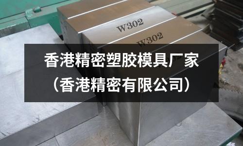 香港精密塑膠模具廠家（香港精密有限公司）