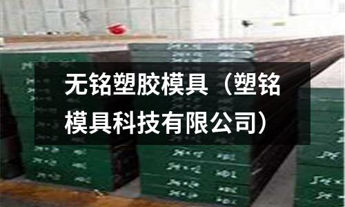 無銘塑膠模具（塑銘模具科技有限公司）