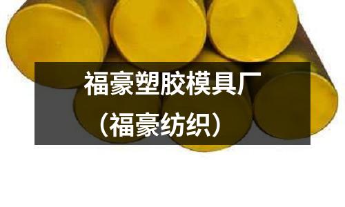 福豪塑膠模具廠（福豪紡織）