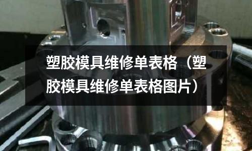 塑膠模具維修單表格（塑膠模具維修單表格圖片）