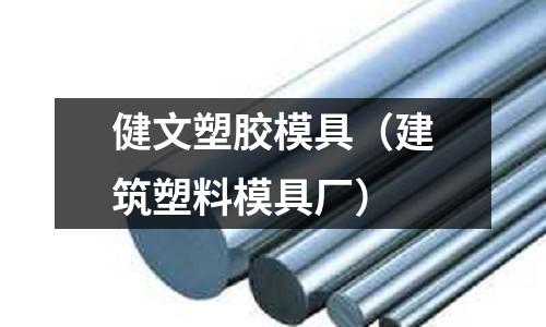 健文塑膠模具（建筑塑料模具廠）