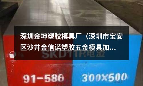 深圳金坤塑膠模具廠（深圳市寶安區(qū)沙井金信諾塑膠五金模具加工廠）